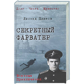 Секретный фарватер