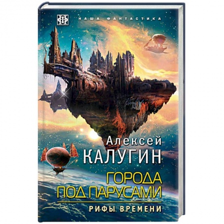 Боевая фантастика, книга Города под парусами. Книга 3. Рифы Времени купить по скидке