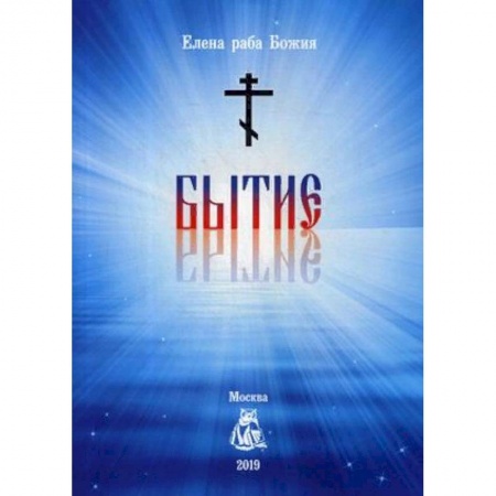 Православие в целом, книга Бытие купить по скидке