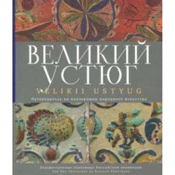 Великий Устюг
