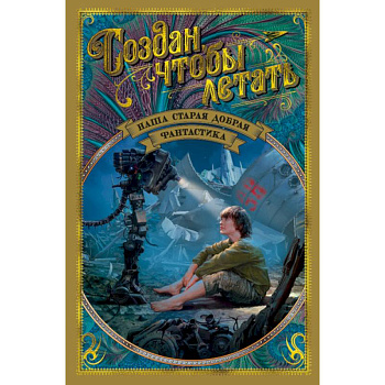 Создан, чтобы летать. Наша старая добрая фантастика