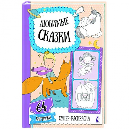 Герои сказок и книг, книга Любимые сказки купить по скидке