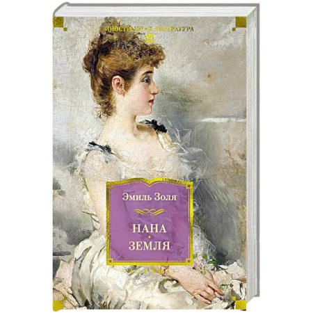 Зарубежная классика, книга Нана. Земля купить по скидке