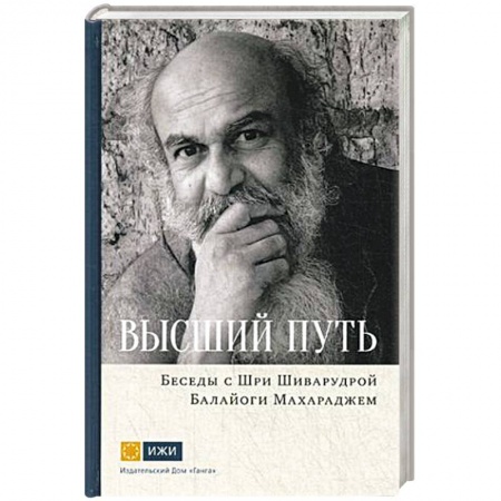 Парапсихология, книга Шри Шиварудра Балайоги Махарадж: Высший путь. Беседы с Шри Шиварудрой Балайоги Махар купить по скидке