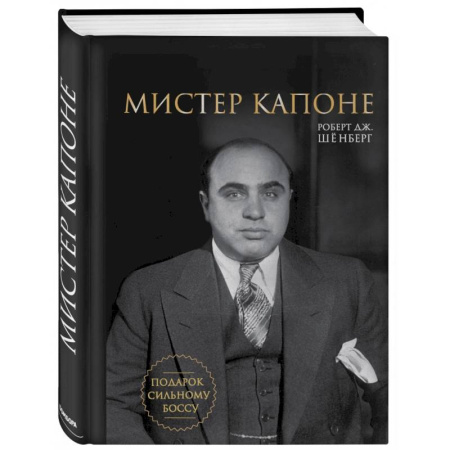 Мемуары, биографии исторических личностей, книга Мистер Капоне. Подарок сильному боссу купить по скидке