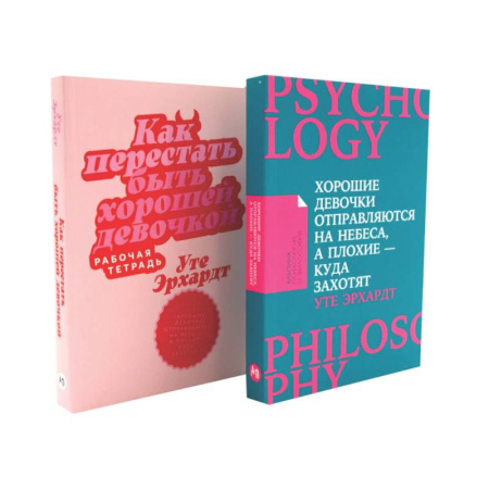 Характер и темперамент, книга Хорошие девочки отправляются на небеса. Как перестать быть хорошей девочкой: рабочая тетрадь (комплект из 2-х книг) купить по скидке