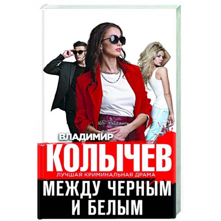 Отечественный мужской детектив, книга Между черным и белым купить по скидке