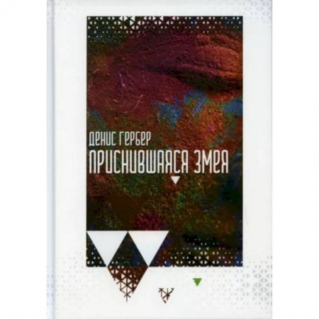 Русская современная проза, книга Приснившаяся змея купить по скидке