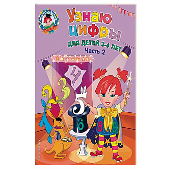 Узнаю цифры. Для детей 3-4 лет. Часть 2 Узнаю цифры. Для детей 3-4 лет. Часть 2
