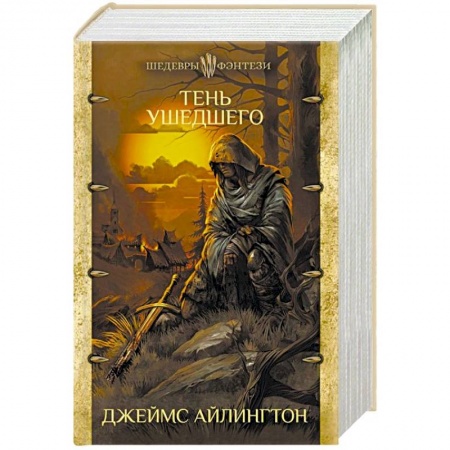 Зарубежное фэнтези, книга Тень ушедшего купить по скидке
