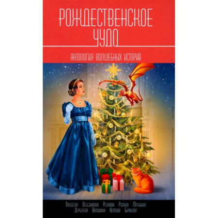 Русская современная проза, книга Рождественское чудо: Антология волшебных историй купить по скидке