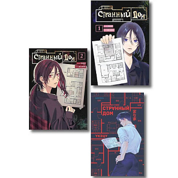 Комплект из 3-х книг (Странный дом + Странный дом. Манга. Том 1 + Странный дом. Манга. Том 2)