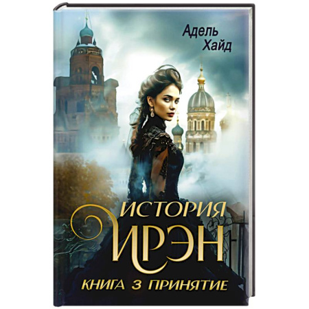 Зарубежное фэнтези, книга История Ирэн 3. Принятие купить по скидке