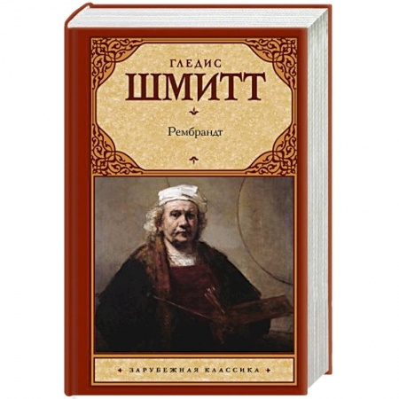 Мемуары, биографии деятелей культуры, искусства, книга Рембрандт купить по скидке