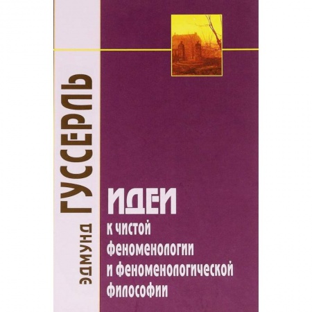 Основы философии. Общие работы, книга Идеи к чистой феноменологии и феноменологической философии. Книга первая. Общее введение купить по скидке