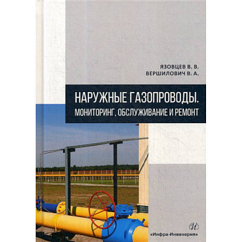 Наружные газопроводы. Мониторинг, обслуживание и ремонт