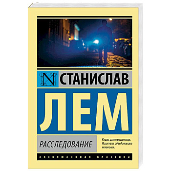 Расследование