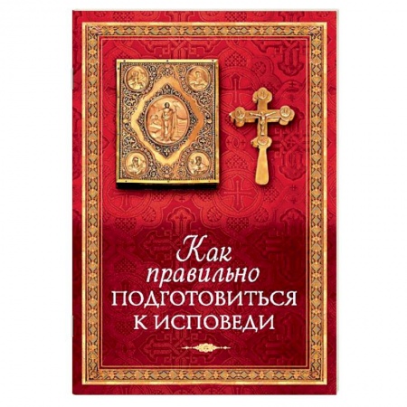 Православные таинства, книга Как правильно подготовиться к исповеди купить по скидке
