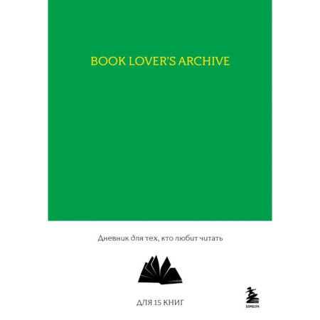 Book Lover's Archive. Дневник для тех, кто любит читать
