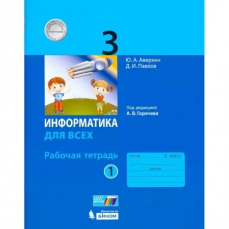 Информатика, книга Информатика. 3 класс. Рабочая тетрадь. В 2-х частях. Часть 1. ФГОС купить по скидке