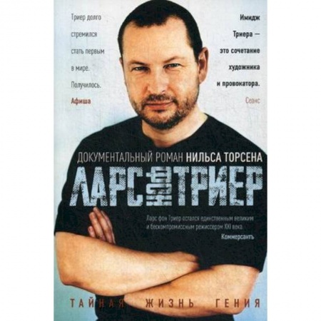 Мемуары, биографии деятелей культуры, искусства, книга Тайная жизнь Гения. Ларс фон Триер. Жизнь, фильмы, фобии купить по скидке