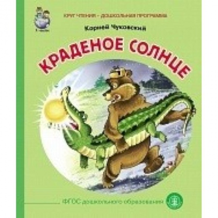 Русская поэзия для детей, книга Краденое солнце купить по скидке