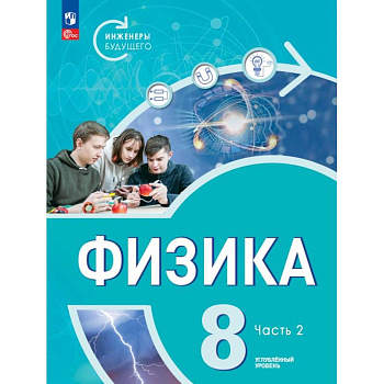 Физика. Инженеры будущего. 8 класс. Учебник. Углубленный уровень. Часть 2