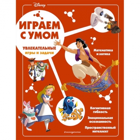 Кроссворды, головоломки, комиксы, книга Disney. Увлекательные игры и задачи купить по скидке