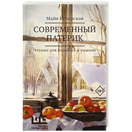 Русская современная проза, книга Современный патерик купить по скидке