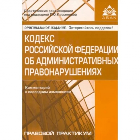 Административное право, книга Кодекс Российской Федерации об административных правонарушениях. Комментарий к последним изменениям купить по скидке