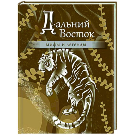 Эпос. Фольклор. Мифы, книга Дальний Восток: мифы и легенды купить по скидке