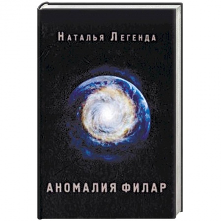Мистика, ужасы, книга Аномалия Филар купить по скидке