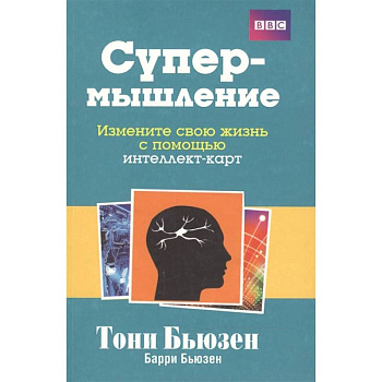 Супермышление