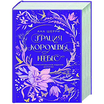 Грация королевы небес. Лимитированное издание дилогии