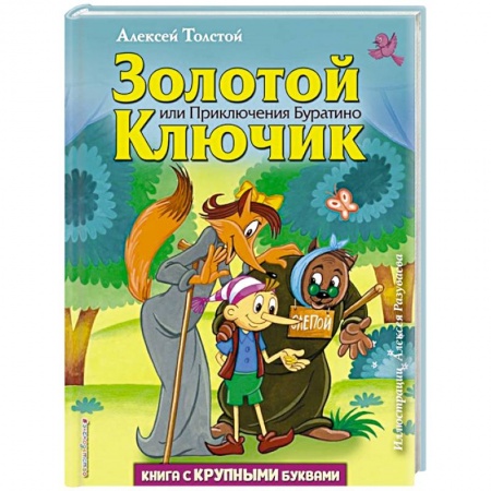 Сказки отечественных писателей, книга Золотой ключик, или Приключения Буратино купить по скидке