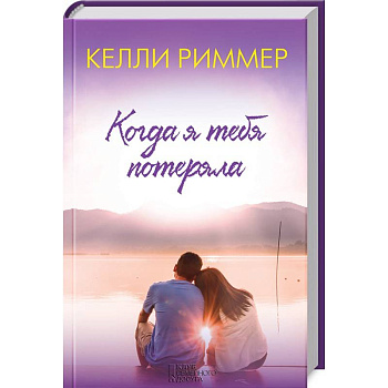 Когда я тебя потеряла