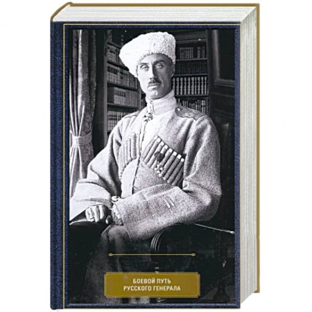 Мемуары, биографии военных деятелей, книга Воспоминания. Боевой путь русского генерала купить по скидке