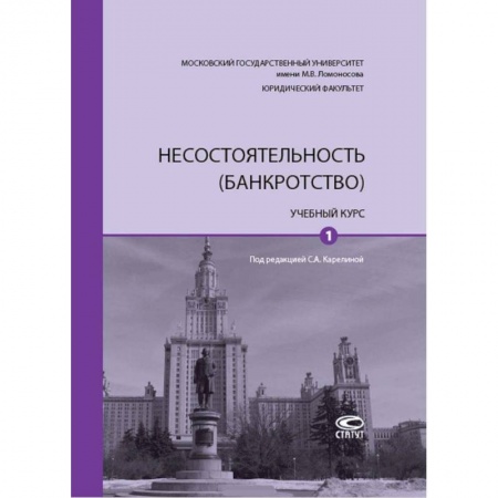 Финансы. Банковское дело. Инвестиции, книга Несостоятельность (банкротство). Учебный курс. В 2-х томах. Том 1 купить по скидке