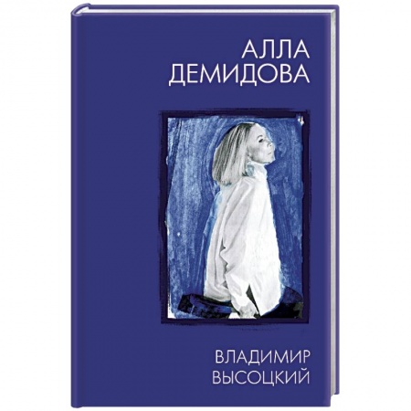 Мемуары, биографии деятелей культуры, искусства, книга Владимир Высоцкий. Каким помню и люблю купить по скидке