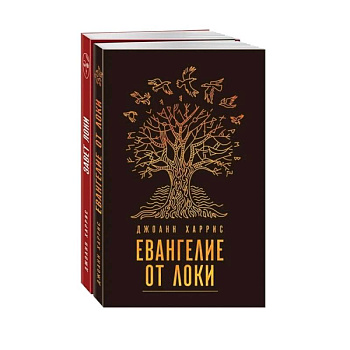 Мифическая Харрис (комплект из 2 книг)