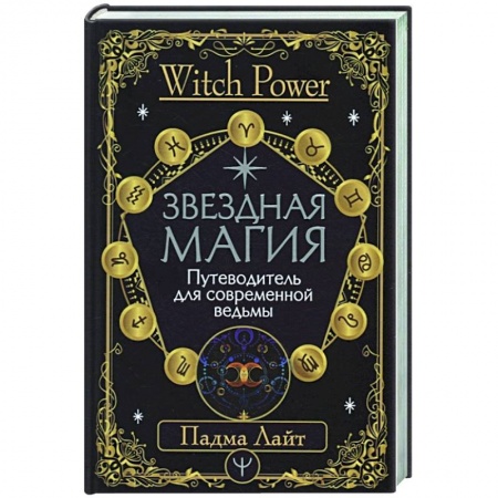Магия и колдовство, книга Звездная магия. Путеводитель для современной ведьмы купить по скидке