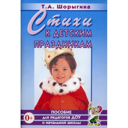 Преподавание учебных предметов, книга Стихи к детским праздникам. Книга для педагогов дошкольного и начального школьного образования купить по скидке