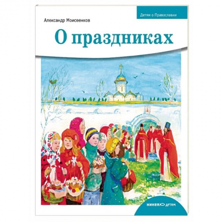 Религия, книга Детям о Православии. О праздниках купить по скидке