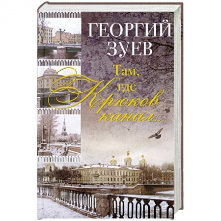 Книги, книга Там, где Крюков канал… купить по скидке