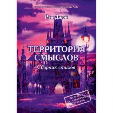 Русская поэзия, книга Территория смыслов купить по скидке