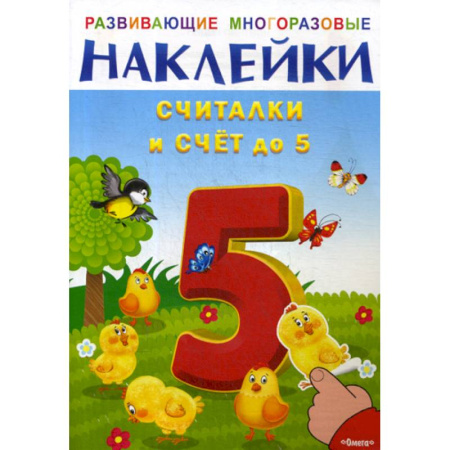 Обучение счету. Математика, книга Развивающие многоразовые наклейки. Считалки и счет до 5 купить по скидке