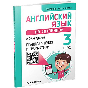 Английский язык на 'отлично' с QR-кодами. Правила чтения и грамматики. 3 класс