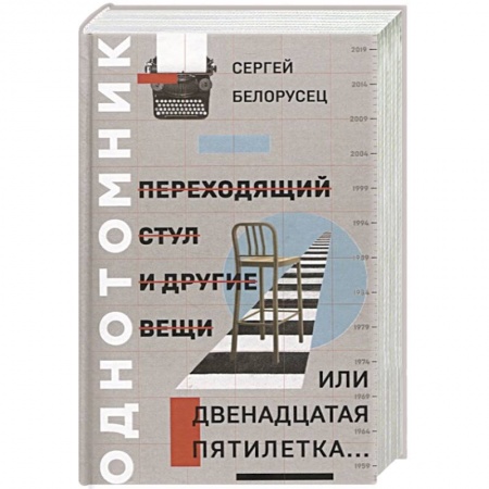 Русская современная проза, книга Переходящий стул и другие вещи, или двенадцатая пя купить по скидке