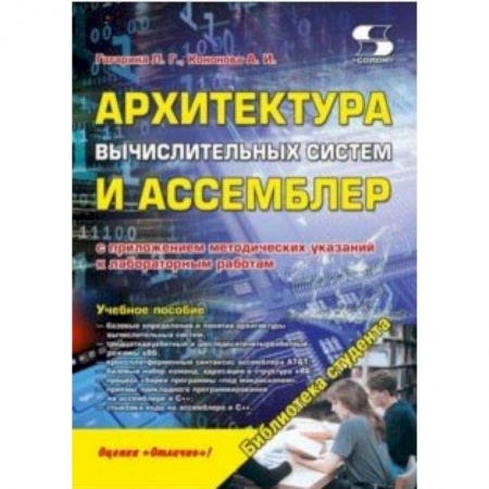 Компьютеры и программы, книга Архитектура вычислительных систем и Ассемблер купить по скидке