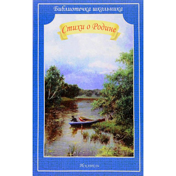 Стихи о Родине